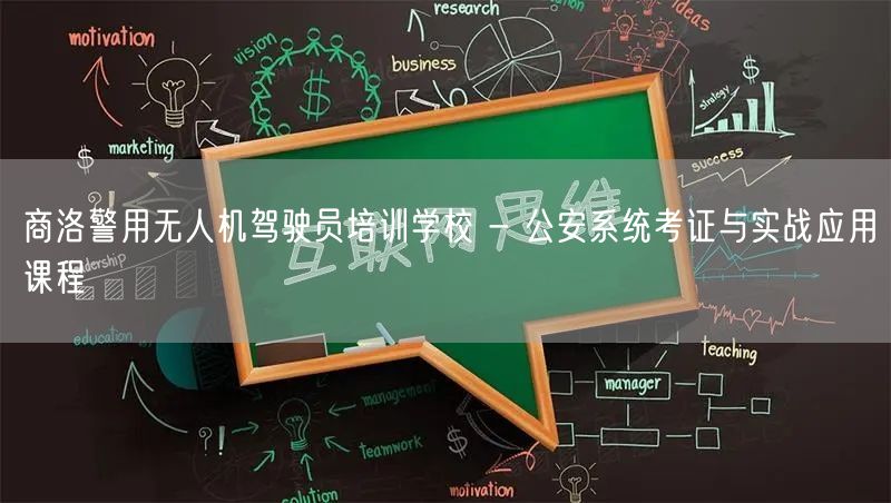 商洛警用无人机驾驶员培训学校 - 公安系统考证与实战应用课程 商洛警用无人机驾驶员培训学校 - 公安系统考证与实战应用课程