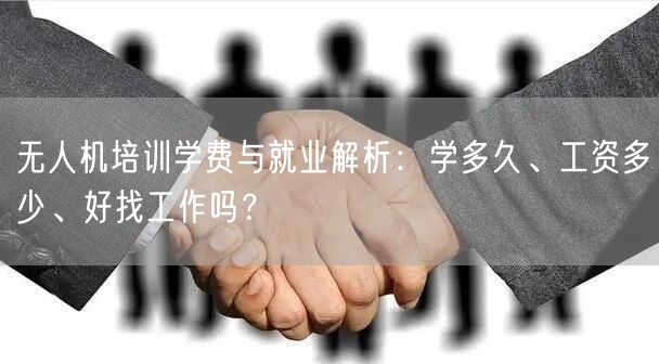 无人机培训学费与就业解析:学多久、工资多少、好找工作吗? 无人机培训学费与就业解析:学多久、工资多少、好找工作吗?