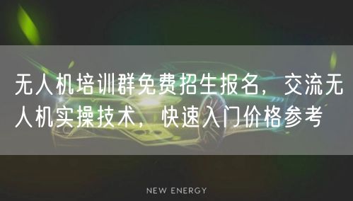 无人机培训群免费招生报名,交流无人机实操技术,快速入门价格参考 无人机培训群免费招生报名,交流无人机实操技术,快速入门价格参考
