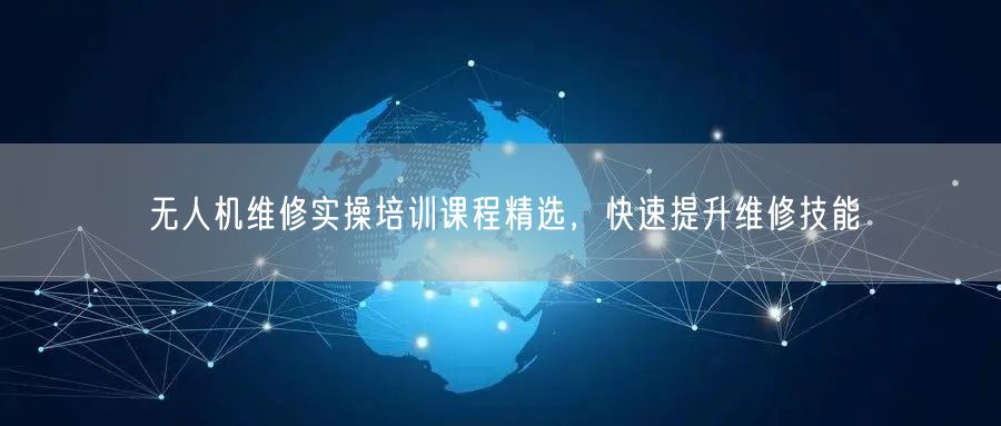 无人机维修实操培训课程精选,快速提升维修技能 无人机维修实操培训课程精选,快速提升维修技能