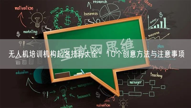 无人机培训机构起名技巧大全:10个创意方法与注意事项 无人机培训机构起名技巧大全:10个创意方法与注意事项