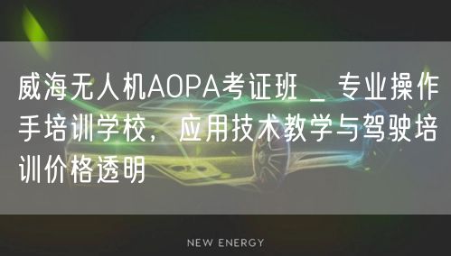 威海无人机AOPA考证班 _ 专业操作手培训学校,应用技术教学与驾驶培训价格透明 威海无人机AOPA考证班 _ 专业操作手培训学校,应用技术教学与驾驶培训价格透明