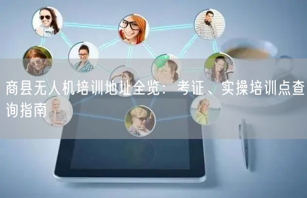 商县无人机培训地址全览：考证、实操培训点查询指南