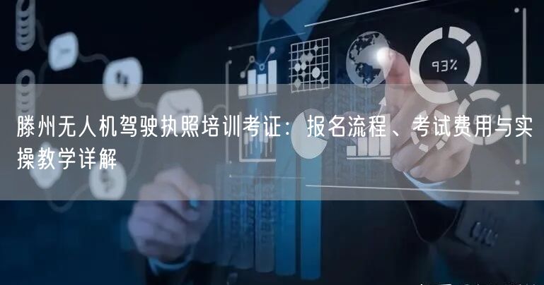 滕州无人机驾驶执照培训考证:报名流程、考试费用与实操教学详解 滕州无人机驾驶执照培训考证:报名流程、考试费用与实操教学详解