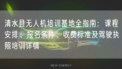 清水县无人机培训基地全指南:课程安排、报名条件、收费标准及驾驶执照培训详情 清水县无人机培训基地全指南:课程安排、报名条件、收费标准及驾驶执照培训详情