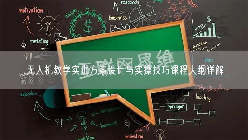 无人机教学实训方案设计与实操技巧课程大纲详解 无人机教学实训方案设计与实操技巧课程大纲详解