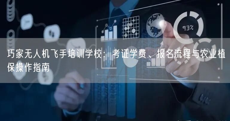 巧家无人机飞手培训学校:考证学费、报名流程与农业植保操作指南 巧家无人机飞手培训学校:考证学费、报名流程与农业植保操作指南