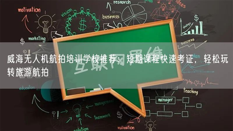 威海无人机航拍培训学校推荐:短期课程快速考证,轻松玩转旅游航拍 威海无人机航拍培训学校推荐:短期课程快速考证,轻松玩转旅游航拍