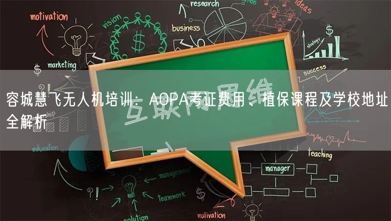 容城慧飞无人机培训：AOPA考证费用、植保课程及学校地址全解析