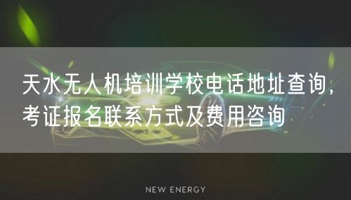天水无人机培训学校电话地址查询,考证报名联系方式及费用咨询 天水无人机培训学校电话地址查询,考证报名联系方式及费用咨询