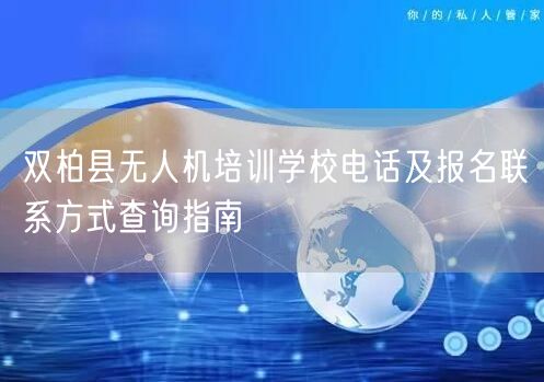 双柏县无人机培训学校电话及报名联系方式查询指南