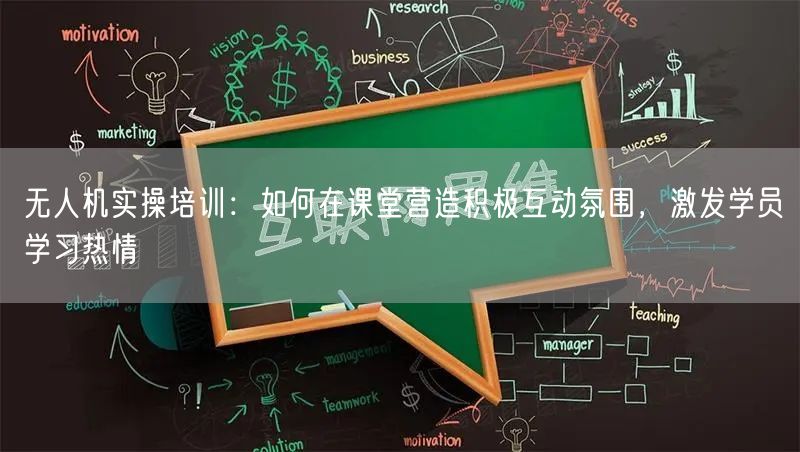 无人机实操培训:如何在课堂营造积极互动氛围,激发学员学习热情 无人机实操培训:如何在课堂营造积极互动氛围,激发学员学习热情