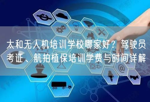 太和无人机培训学校哪家好？驾驶员考证、航拍植保培训学费与时间详解
