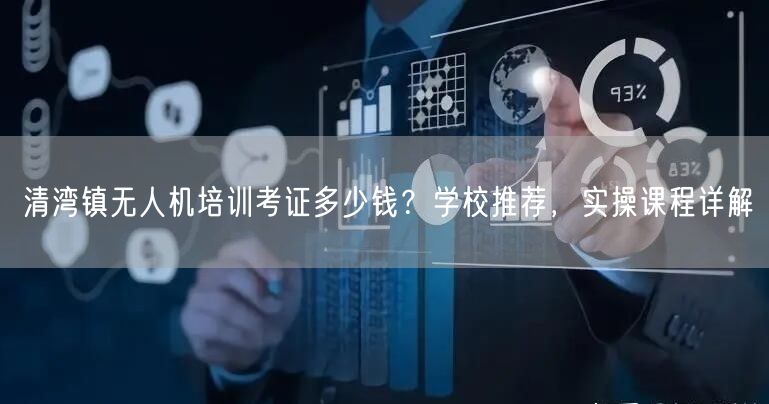 清湾镇无人机培训考证多少钱?学校推荐,实操课程详解 清湾镇无人机培训考证多少钱?学校推荐,实操课程详解