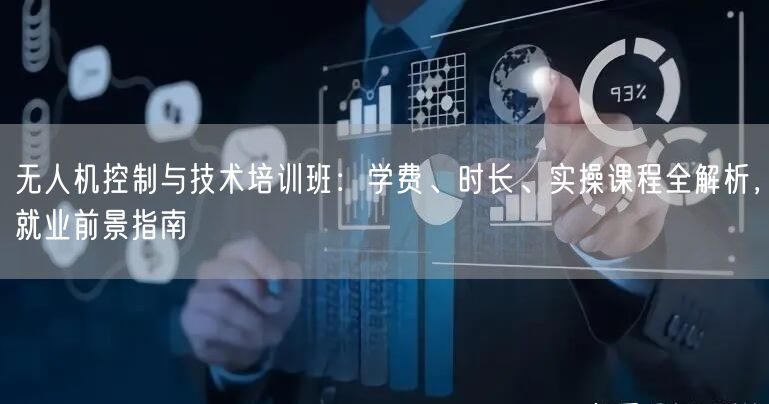 无人机控制与技术培训班:学费、时长、实操课程全解析,就业前景指南 无人机控制与技术培训班:学费、时长、实操课程全解析,就业前景指南