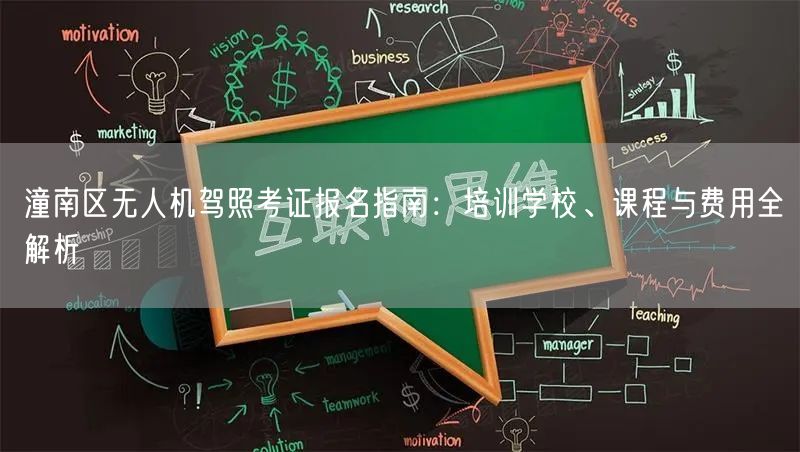 潼南区无人机驾照考证报名指南:培训学校、课程与费用全解析 潼南区无人机驾照考证报名指南:培训学校、课程与费用全解析