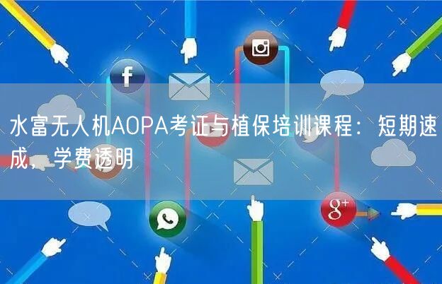 水富无人机AOPA考证与植保培训课程:短期速成,学费透明 水富无人机AOPA考证与植保培训课程:短期速成,学费透明
