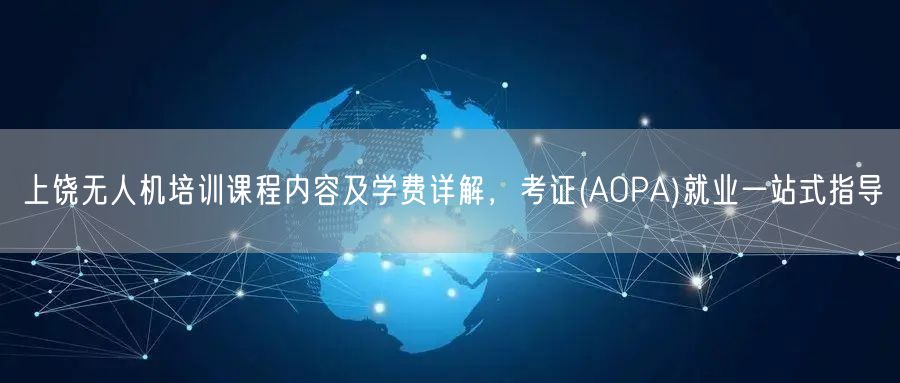 上饶无人机培训课程内容及学费详解,考证(AOPA)就业一站式指导 上饶无人机培训课程内容及学费详解,考证(AOPA)就业一站式指导