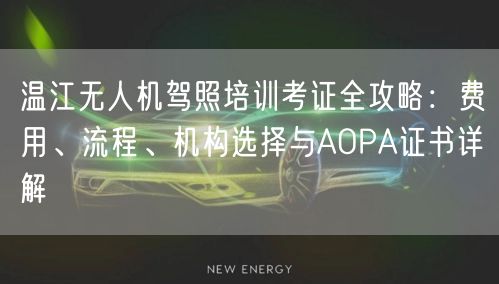 温江无人机驾照培训考证全攻略：费用、流程、机构选择与AOPA证书详解