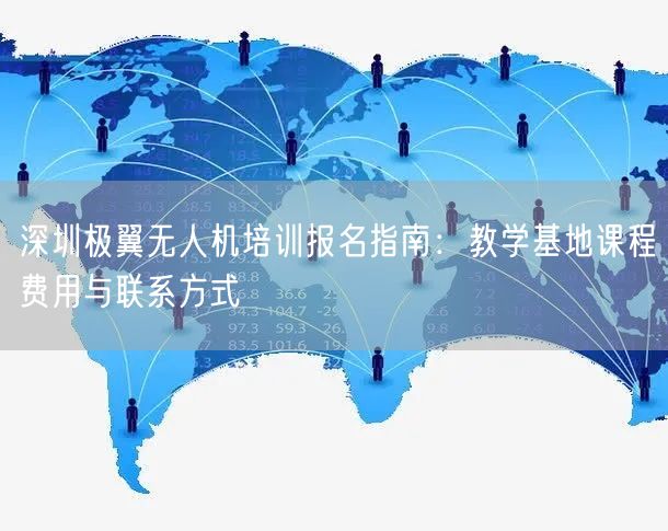 深圳极翼无人机培训报名指南:教学基地课程费用与联系方式 深圳极翼无人机培训报名指南:教学基地课程费用与联系方式