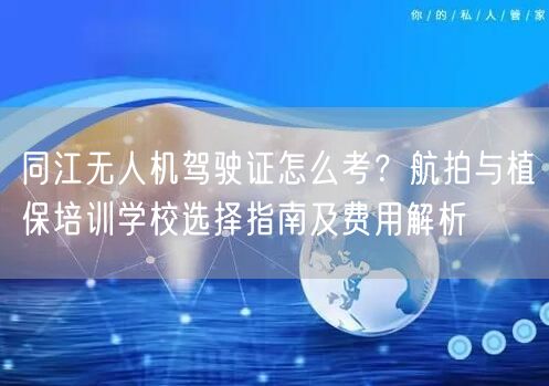 同江无人机驾驶证怎么考?航拍与植保培训学校选择指南及费用解析 同江无人机驾驶证怎么考?航拍与植保培训学校选择指南及费用解析