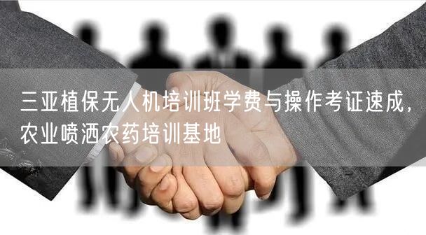 三亚植保无人机培训班学费与操作考证速成,农业喷洒农药培训基地 三亚植保无人机培训班学费与操作考证速成,农业喷洒农药培训基地