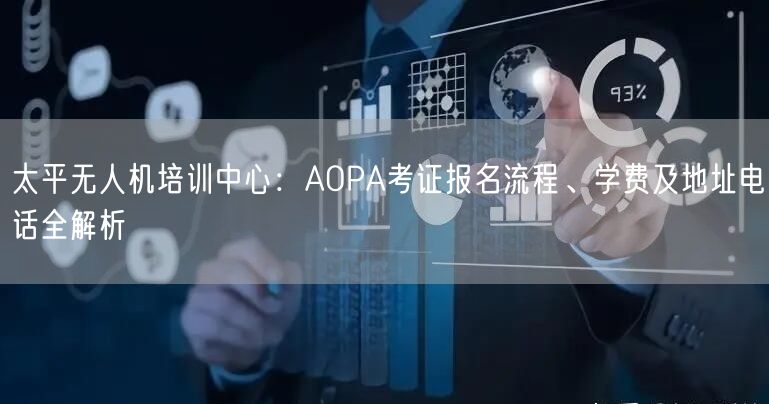 太平无人机培训中心：AOPA考证报名流程、学费及地址电话全解析