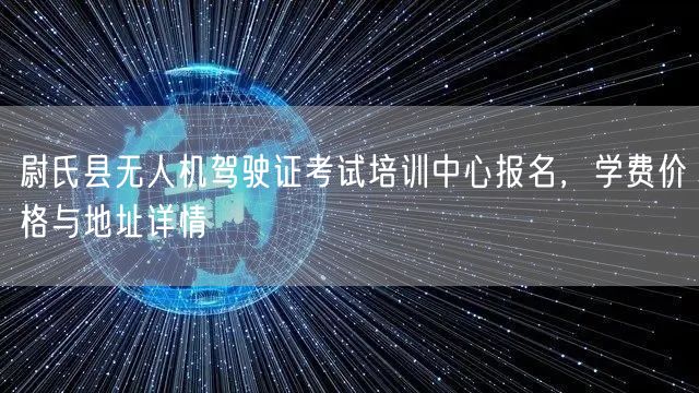 尉氏县无人机驾驶证考试培训中心报名,学费价格与地址详情 尉氏县无人机驾驶证考试培训中心报名,学费价格与地址详情
