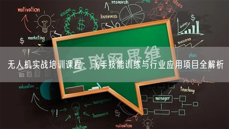 无人机实战培训课程：飞手技能训练与行业应用项目全解析