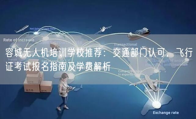 容城无人机培训学校推荐:交通部门认可,飞行证考试报名指南及学费解析 容城无人机培训学校推荐:交通部门认可,飞行证考试报名指南及学费解析