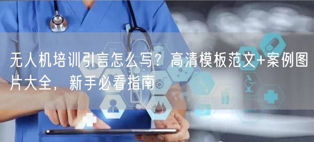 无人机培训引言怎么写?高清模板范文+案例图片大全,新手必看指南 无人机培训引言怎么写?高清模板范文+案例图片大全,新手必看指南