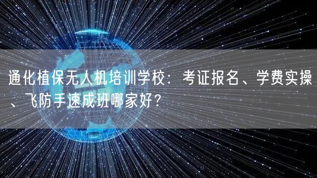 通化植保无人机培训学校:考证报名、学费实操、飞防手速成班哪家好? 通化植保无人机培训学校:考证报名、学费实操、飞防手速成班哪家好?