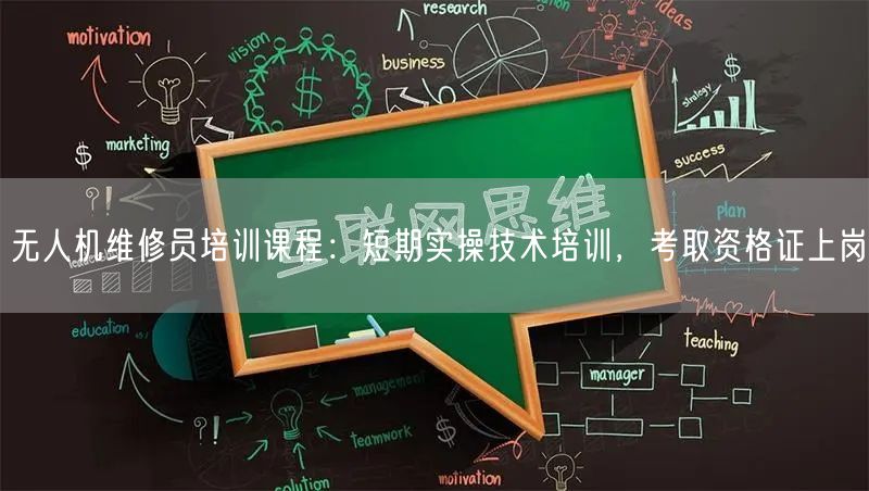 无人机维修员培训课程:短期实操技术培训,考取资格证上岗 无人机维修员培训课程:短期实操技术培训,考取资格证上岗