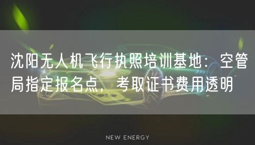 沈阳无人机飞行执照培训基地:空管局指定报名点,考取证书费用透明 沈阳无人机飞行执照培训基地:空管局指定报名点,考取证书费用透明