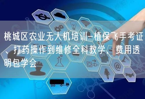 桃城区农业无人机培训-植保飞手考证、打药操作到维修全科教学，费用透明包学会