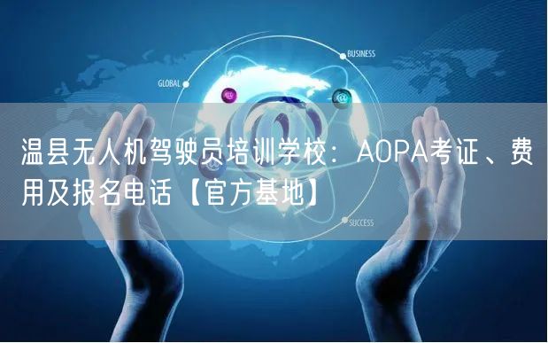 温县无人机驾驶员培训学校:AOPA考证、费用及报名电话【官方基地】 温县无人机驾驶员培训学校:AOPA考证、费用及报名电话【官方基地】