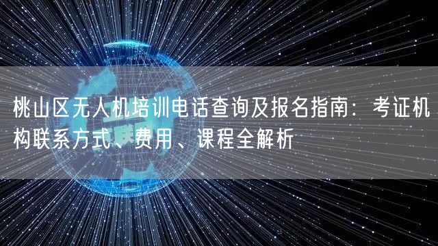 桃山区无人机培训电话查询及报名指南：考证机构联系方式、费用、课程全解析