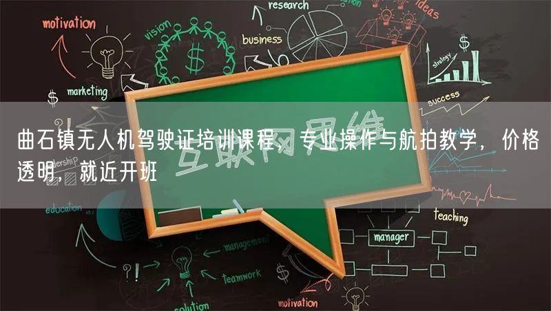 曲石镇无人机驾驶证培训课程,专业操作与航拍教学,价格透明,就近开班 曲石镇无人机驾驶证培训课程,专业操作与航拍教学,价格透明,就近开班