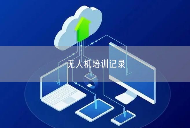 无人机培训记录 无人机培训记录
