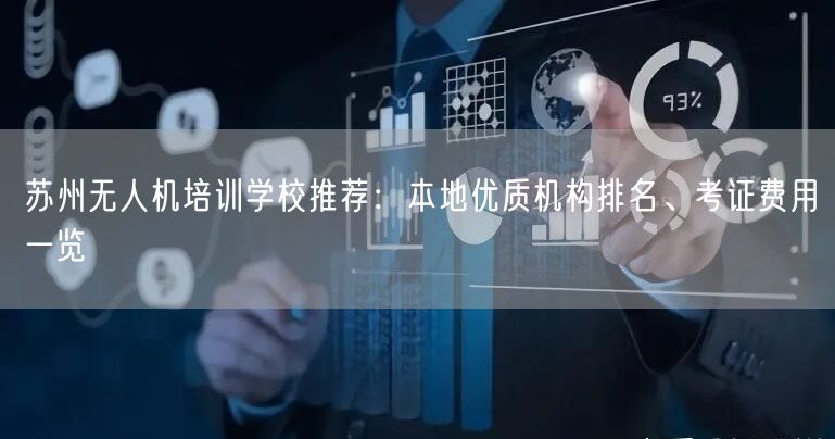 苏州无人机培训学校推荐:本地优质机构排名、考证费用一览 苏州无人机培训学校推荐:本地优质机构排名、考证费用一览