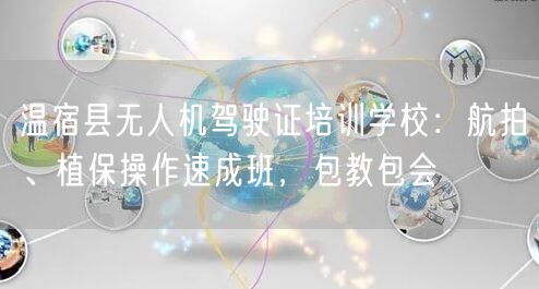 温宿县无人机驾驶证培训学校:航拍、植保操作速成班,包教包会 温宿县无人机驾驶证培训学校:航拍、植保操作速成班,包教包会
