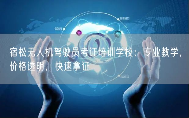 宿松无人机驾驶员考证培训学校:专业教学,价格透明,快速拿证 宿松无人机驾驶员考证培训学校:专业教学,价格透明,快速拿证