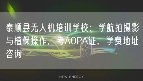 泰顺县无人机培训学校:学航拍摄影与植保操作,考AOPA证,学费地址咨询 泰顺县无人机培训学校:学航拍摄影与植保操作,考AOPA证,学费地址咨询