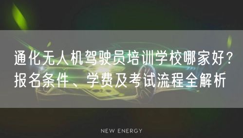通化无人机驾驶员培训学校哪家好？报名条件、学费及考试流程全解析
