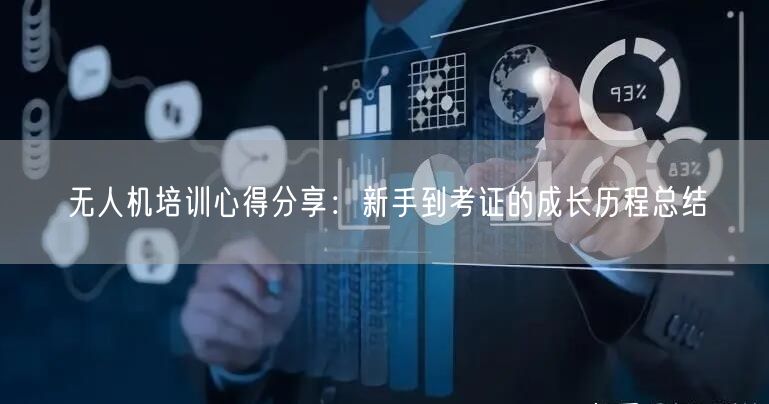 无人机培训心得分享:新手到考证的成长历程总结 无人机培训心得分享:新手到考证的成长历程总结