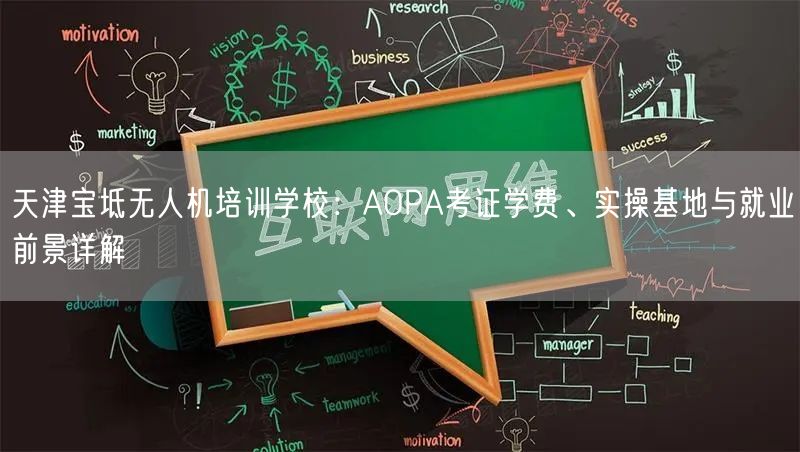 天津宝坻无人机培训学校:AOPA考证学费、实操基地与就业前景详解 天津宝坻无人机培训学校:AOPA考证学费、实操基地与就业前景详解