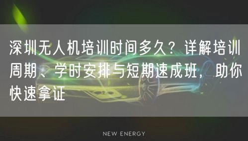 深圳无人机培训时间多久?详解培训周期、学时安排与短期速成班,助你快速拿证 深圳无人机培训时间多久?详解培训周期、学时安排与短期速成班,助你快速拿证