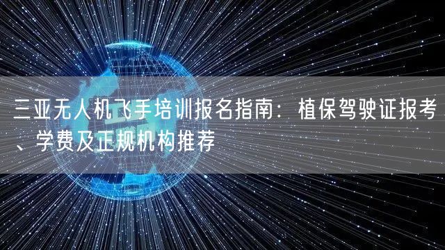 三亚无人机飞手培训报名指南:植保驾驶证报考、学费及正规机构推荐 三亚无人机飞手培训报名指南:植保驾驶证报考、学费及正规机构推荐