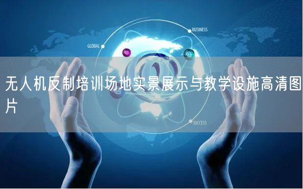 无人机反制培训场地实景展示与教学设施高清图片 无人机反制培训场地实景展示与教学设施高清图片