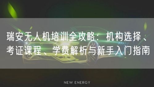 瑞安无人机培训全攻略:机构选择、考证课程、学费解析与新手入门指南 瑞安无人机培训全攻略:机构选择、考证课程、学费解析与新手入门指南